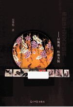 传统手工艺文化研究 以陶瓷、杭扇为例