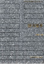 20世纪中国图书馆学文库 4 图书馆学