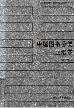20世纪中国图书馆学文库 22 中国图书分类之沿革