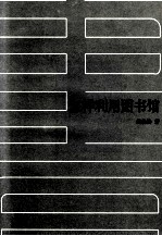 20世纪中国图书馆学文库 23 怎样利用图书馆