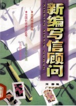 新编写信顾问 第2版