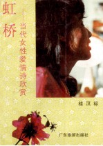 虹桥 当代女性爱情诗欣赏