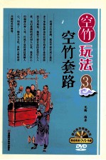 空竹玩法系列图书 空竹玩法 3 空竹套路