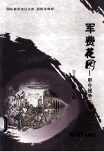 军费花园 甲午战争实录