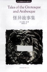 MK珍藏版世界名著系列 怪异故事集