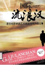 国际流浪汉 著名电影表演艺术家达奇域外散记