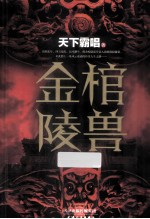 金棺陵兽