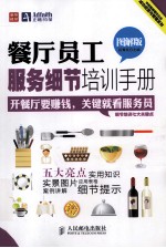 餐厅员工服务细节培训手册 图解版