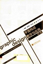 平面构成教学与应用 第2版