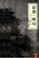 古龙文集 猎鹰·赌局 外一篇 剑·花·烟雨江南