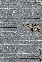 20世纪中国图书馆学文库 86 从藏书楼到图书馆
