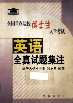 全国重点院校博士生入学考试英语全真试题集注