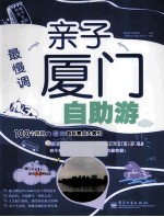 最慢调 亲子厦门自助游