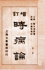 时病论 卷3-4