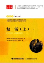 语文新课标必读丛书 复活 上