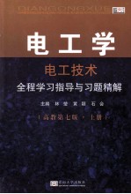 电工学（电工技术）全程学习指导与习题精解