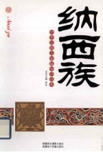 纳西族