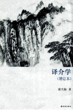 译介学 增订本