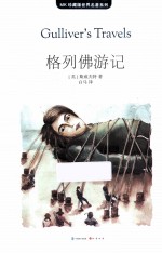 MK珍藏版世界名著系列 格列佛游记