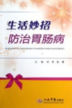 生活妙招防治胃肠病