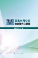 国家电网公司物资集约化管理
