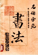 名碑字范