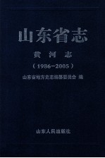 山东省志 黄河志