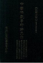 中国佛教学术论典 49 唐代僧侣与皇权关系研究 隋、唐前期诸帝佛道政策的沿革及其原因 蒙古汗国及元朝时期的宗教政策 吐蕃对河陇的统治及其对敦煌文化的影响 论高昌国的佛教与佛教教团