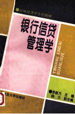 银行信贷管理学