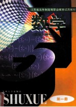 五年制高等职业教育教材 数学 第1册