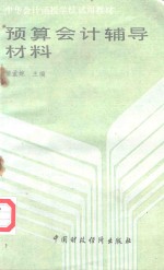 中华会计函授学校试用教材 预算会计辅导材料