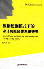 数据挖掘模式下的审计风险预警系统研究