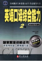 英语口译综合能力 2级