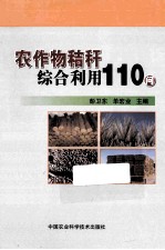 农作物秸秆综合利用110问