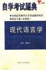 自学考试题典 现代语言学