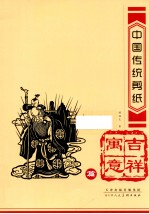 中国传统剪纸 吉祥寓意篇