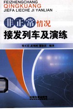 非正常情况接发列车及演练