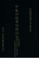 中国佛教学术论典 92 天台判教论 试析“佛法身之自我坎陷”与天台圆教“性恶法门”之关系