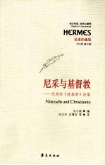 尼采与基督教 尼采的《敌基督》论集