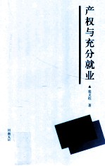 产权与充分就业