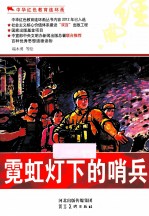 中华红色教育连环画 中华红色教育连环画 霓虹灯下的哨兵