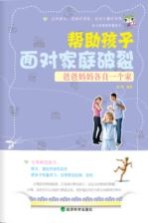帮助孩子面对家庭破裂 爸爸妈妈各自一个家