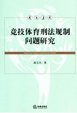 竞技体育刑法规制问题研究