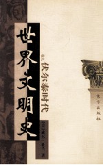 世界文明史 卷9 伏尔泰时代 下