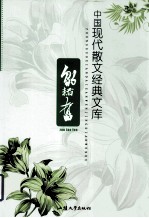 中国现代文学名著文库 邹韬奋