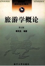 旅游学概论 第5版