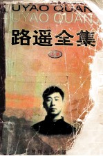 路遥全集 上