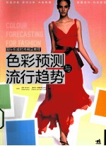 色彩预测与流行趋势