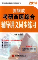 贺银成考研西医综合辅导讲义同步练习 2014