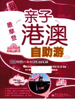 最酷毙 亲子港澳自助游 全彩